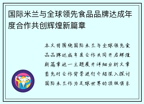 国际米兰与全球领先食品品牌达成年度合作共创辉煌新篇章 国际米兰与全球领先食品品牌达成年度合作共创辉煌新篇章