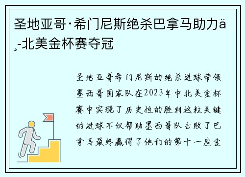 圣地亚哥·希门尼斯绝杀巴拿马助力中北美金杯赛夺冠 圣地亚哥·希门尼斯绝杀巴拿马助力中北美金杯赛夺冠