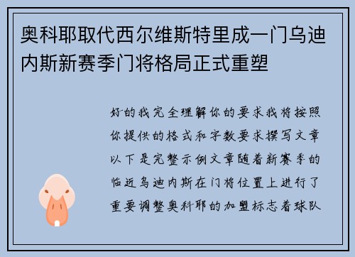 奥科耶取代西尔维斯特里成一门乌迪内斯新赛季门将格局正式重塑 奥科耶取代西尔维斯特里成一门乌迪内斯新赛季门将格局正式重塑