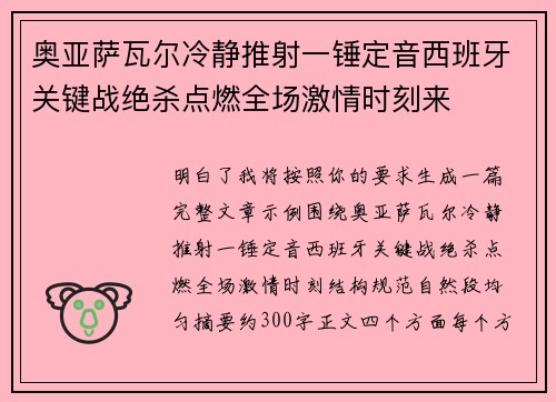 奥亚萨瓦尔冷静推射一锤定音西班牙关键战绝杀点燃全场激情时刻来 奥亚萨瓦尔冷静推射一锤定音西班牙关键战绝杀点燃全场激情时刻来