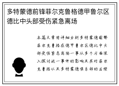 多特蒙德前锋菲尔克鲁格德甲鲁尔区德比中头部受伤紧急离场 多特蒙德前锋菲尔克鲁格德甲鲁尔区德比中头部受伤紧急离场
