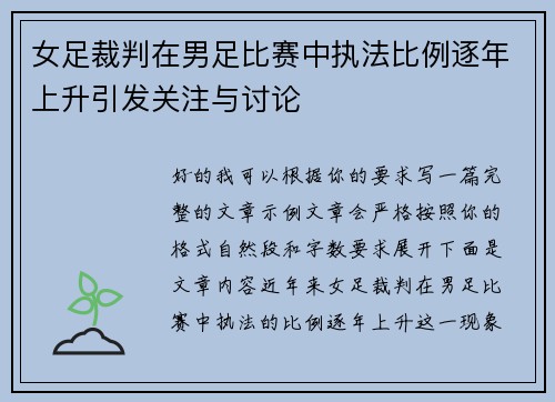 女足裁判在男足比赛中执法比例逐年上升引发关注与讨论