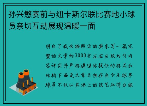 孙兴慜赛前与纽卡斯尔联比赛地小球员亲切互动展现温暖一面 孙兴慜赛前与纽卡斯尔联比赛地小球员亲切互动展现温暖一面