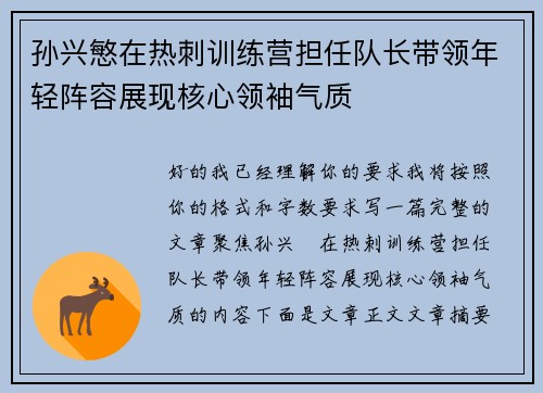 孙兴慜在热刺训练营担任队长带领年轻阵容展现核心领袖气质