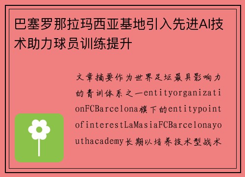 巴塞罗那拉玛西亚基地引入先进AI技术助力球员训练提升 巴塞罗那拉玛西亚基地引入先进AI技术助力球员训练提升