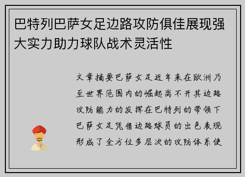 巴特列巴萨女足边路攻防俱佳展现强大实力助力球队战术灵活性 巴特列巴萨女足边路攻防俱佳展现强大实力助力球队战术灵活性