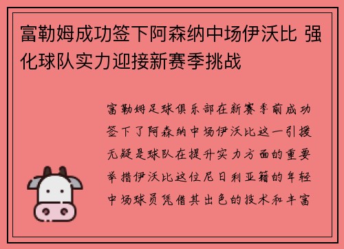 富勒姆成功签下阿森纳中场伊沃比 强化球队实力迎接新赛季挑战 富勒姆成功签下阿森纳中场伊沃比 强化球队实力迎接新赛季挑战