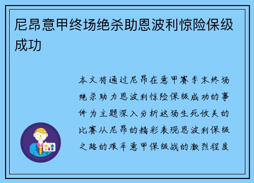 尼昂意甲终场绝杀助恩波利惊险保级成功 尼昂意甲终场绝杀助恩波利惊险保级成功