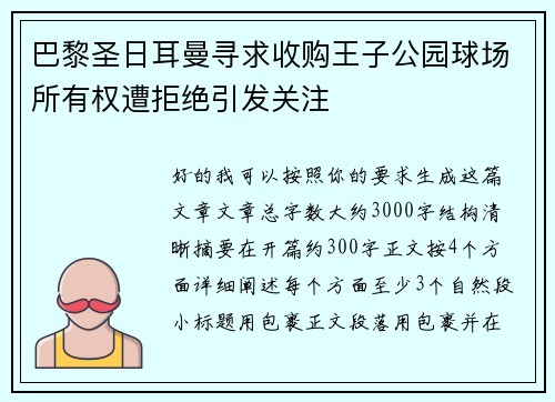 巴黎圣日耳曼寻求收购王子公园球场所有权遭拒绝引发关注 巴黎圣日耳曼寻求收购王子公园球场所有权遭拒绝引发关注