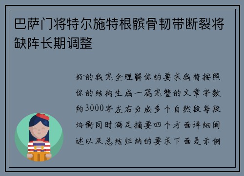 巴萨门将特尔施特根髌骨韧带断裂将缺阵长期调整 巴萨门将特尔施特根髌骨韧带断裂将缺阵长期调整