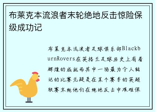 布莱克本流浪者末轮绝地反击惊险保级成功记