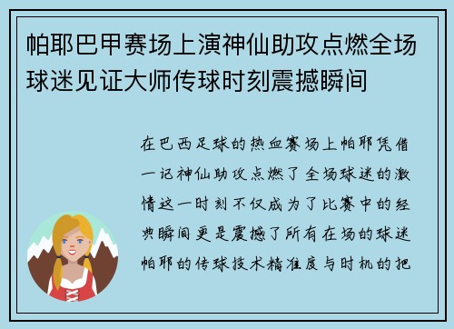 帕耶巴甲赛场上演神仙助攻点燃全场球迷见证大师传球时刻震撼瞬间
