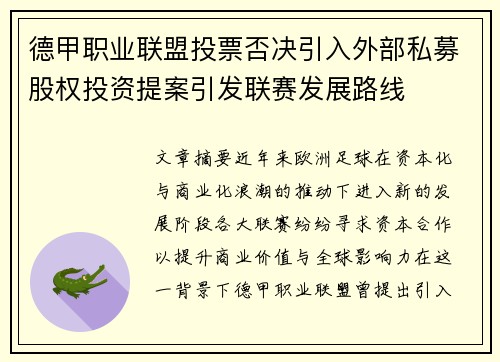 德甲职业联盟投票否决引入外部私募股权投资提案引发联赛发展路线 德甲职业联盟投票否决引入外部私募股权投资提案引发联赛发展路线