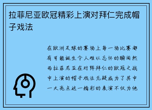 拉菲尼亚欧冠精彩上演对拜仁完成帽子戏法 拉菲尼亚欧冠精彩上演对拜仁完成帽子戏法