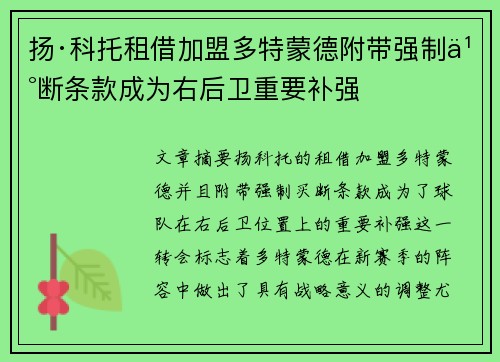 扬·科托租借加盟多特蒙德附带强制买断条款成为右后卫重要补强 扬·科托租借加盟多特蒙德附带强制买断条款成为右后卫重要补强