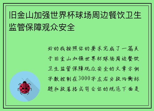 旧金山加强世界杯球场周边餐饮卫生监管保障观众安全 旧金山加强世界杯球场周边餐饮卫生监管保障观众安全