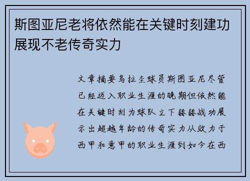 斯图亚尼老将依然能在关键时刻建功展现不老传奇实力 斯图亚尼老将依然能在关键时刻建功展现不老传奇实力
