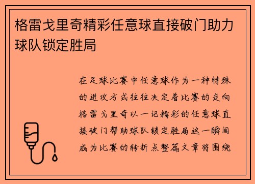 格雷戈里奇精彩任意球直接破门助力球队锁定胜局
