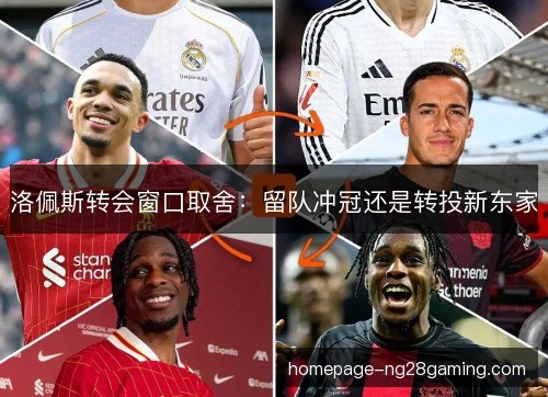 洛佩斯转会窗口取舍：留队冲冠还是转投新东家