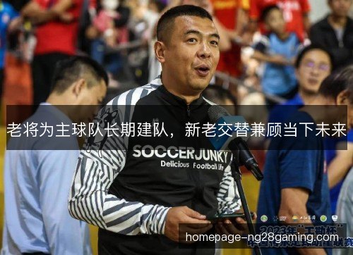 老将为主球队长期建队，新老交替兼顾当下未来